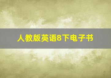 人教版英语8下电子书