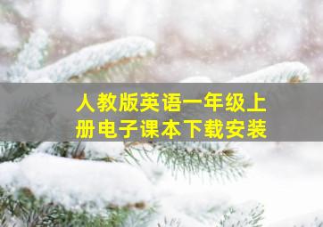 人教版英语一年级上册电子课本下载安装