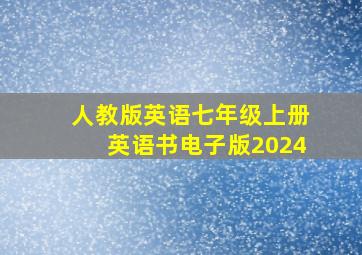 人教版英语七年级上册英语书电子版2024