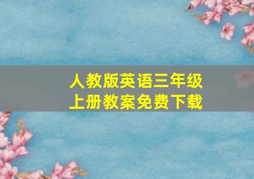 人教版英语三年级上册教案免费下载