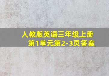 人教版英语三年级上册第1单元第2-3页答案