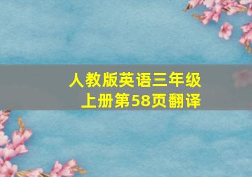 人教版英语三年级上册第58页翻译