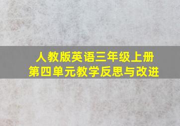 人教版英语三年级上册第四单元教学反思与改进