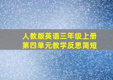 人教版英语三年级上册第四单元教学反思简短