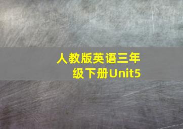 人教版英语三年级下册Unit5