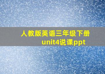 人教版英语三年级下册unit4说课ppt