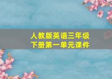 人教版英语三年级下册第一单元课件