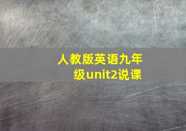 人教版英语九年级unit2说课