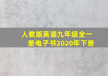 人教版英语九年级全一册电子书2020年下册