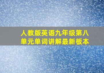 人教版英语九年级第八单元单词讲解最新板本