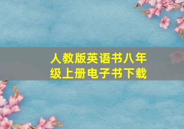 人教版英语书八年级上册电子书下载