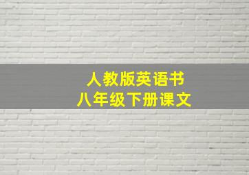 人教版英语书八年级下册课文