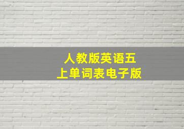 人教版英语五上单词表电子版