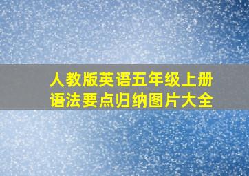 人教版英语五年级上册语法要点归纳图片大全