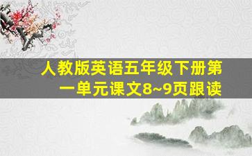 人教版英语五年级下册第一单元课文8~9页跟读