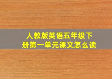 人教版英语五年级下册第一单元课文怎么读