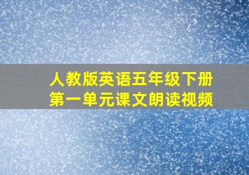 人教版英语五年级下册第一单元课文朗读视频