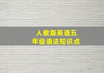 人教版英语五年级语法知识点