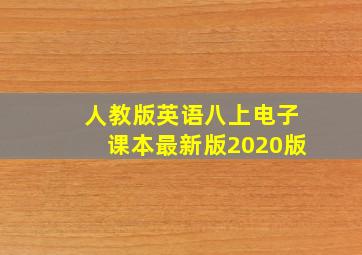 人教版英语八上电子课本最新版2020版