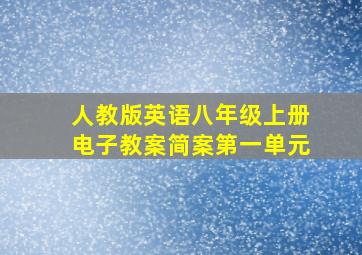 人教版英语八年级上册电子教案简案第一单元