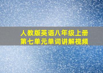 人教版英语八年级上册第七单元单词讲解视频