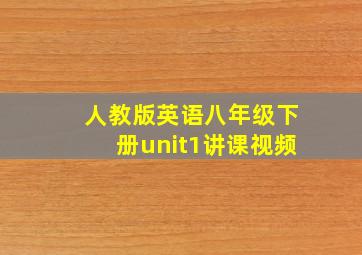 人教版英语八年级下册unit1讲课视频