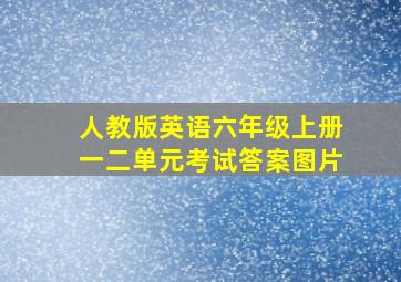 人教版英语六年级上册一二单元考试答案图片