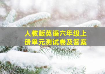 人教版英语六年级上册单元测试卷及答案