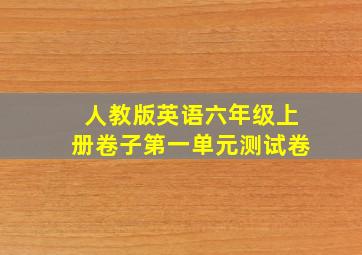 人教版英语六年级上册卷子第一单元测试卷