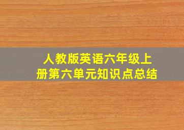 人教版英语六年级上册第六单元知识点总结