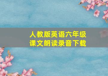 人教版英语六年级课文朗读录音下载