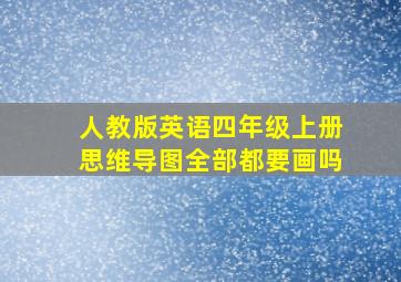 人教版英语四年级上册思维导图全部都要画吗