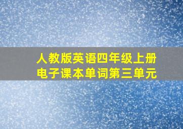 人教版英语四年级上册电子课本单词第三单元