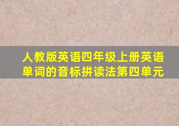 人教版英语四年级上册英语单词的音标拼读法第四单元