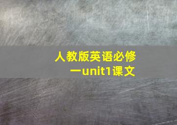 人教版英语必修一unit1课文