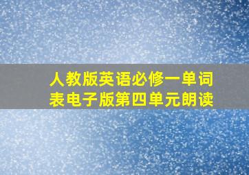 人教版英语必修一单词表电子版第四单元朗读