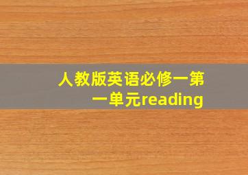 人教版英语必修一第一单元reading