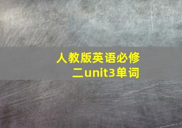 人教版英语必修二unit3单词