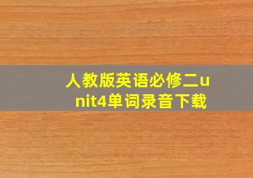 人教版英语必修二unit4单词录音下载