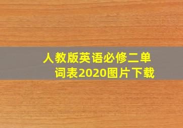 人教版英语必修二单词表2020图片下载