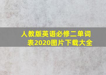 人教版英语必修二单词表2020图片下载大全