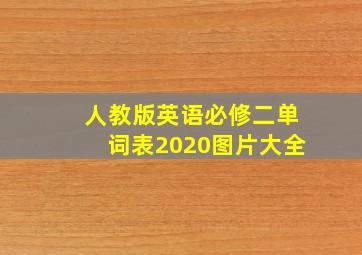 人教版英语必修二单词表2020图片大全