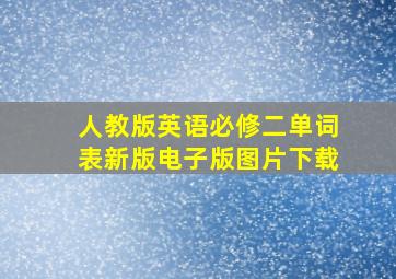 人教版英语必修二单词表新版电子版图片下载