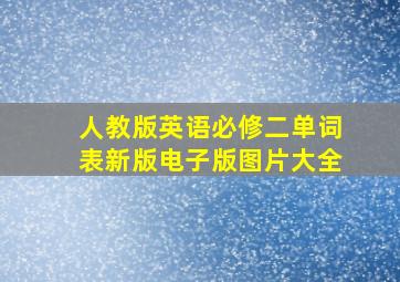 人教版英语必修二单词表新版电子版图片大全