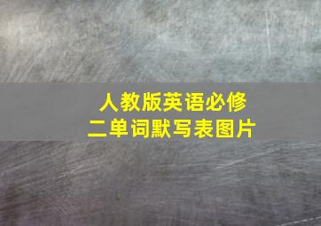 人教版英语必修二单词默写表图片