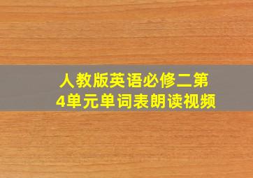 人教版英语必修二第4单元单词表朗读视频