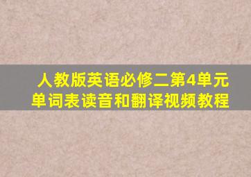 人教版英语必修二第4单元单词表读音和翻译视频教程