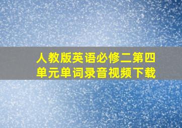 人教版英语必修二第四单元单词录音视频下载