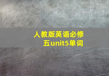 人教版英语必修五unit5单词