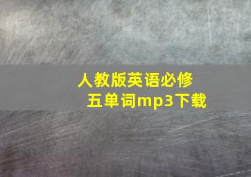 人教版英语必修五单词mp3下载